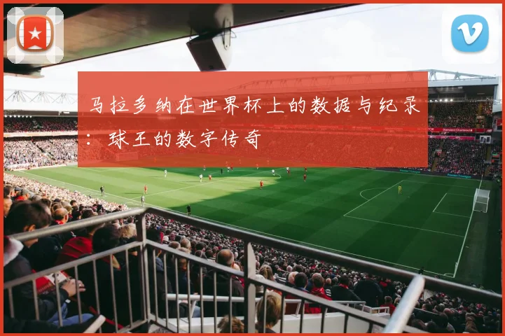 马拉多纳在世界杯上的数据与纪录：球王的数字传奇
