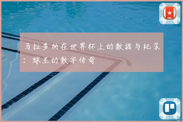 马拉多纳在世界杯上的数据与纪录：球王的数字传奇