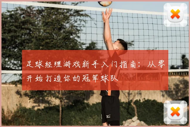 足球经理游戏新手入门指南：从零开始打造你的冠军球队