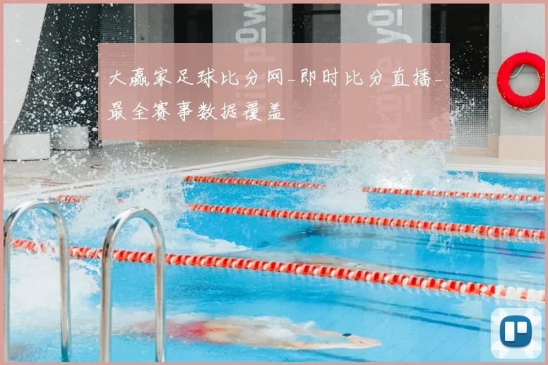 大赢家足球比分网_即时比分直播_最全赛事数据覆盖